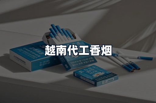 越南代工香烟