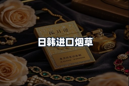 日韩进口烟草